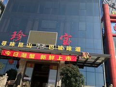 -珍宝蟹舫·巴城味道(巴城总店)