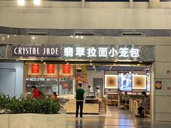 -翡翠拉面小笼包Crystal Jade(上海浦东国际机场T1店)