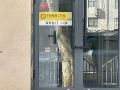 -中田健身工作室(博兴路店)
