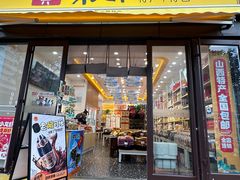 -山四砂锅(钟楼街店)