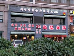 -尚品火锅(正阳路店)
