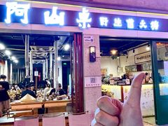 -阿山卓·野生菌火锅·纳西火塘烤肉