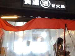 -黄潇洒老火锅(九眼桥宏济巷店)
