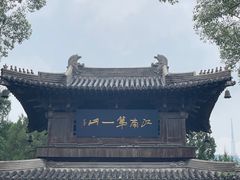 -惠山古镇·寄畅园