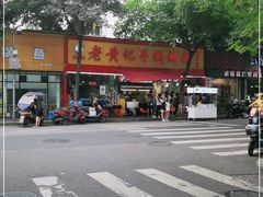 -老黄记手撕烤兔(玉林街店)
