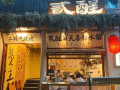 -贰醒·私房小院烧烤 (太古里店)