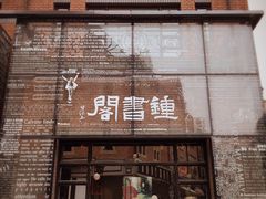 -钟书阁(松江泰晤士小镇店)