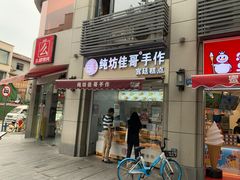 门面-纯坊佳哥手作(江汉路店)
