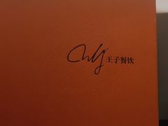 -佐度王子扒房(天鹅湖店)