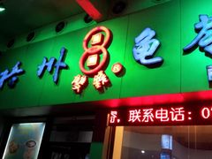 双钱龟苓膏店(丽港店)-梧州双钱龟苓膏(丽港航母店)