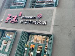 门面-手选潮汕鲜牛肉火锅(二七广场店)