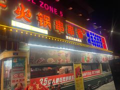 -钢管厂五区小郡肝火锅串串香(总店)