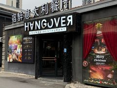 -宿醉意大利餐厅(老车站1970文创园店)