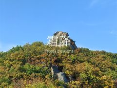 -吉林市朱雀山国家森林公园