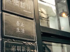 -无牌咖啡&酒馆