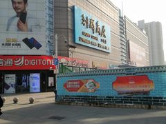 -利群商厦(台东店)