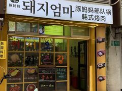 -豚妈妈汤饭·部队锅(南京东路店)