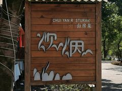 -炊烟·山房菜