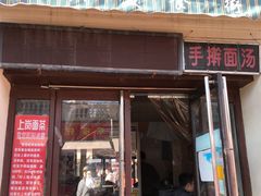 -上岗面茶