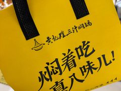 -黄记煌三汁焖锅(悦方IDmall店)