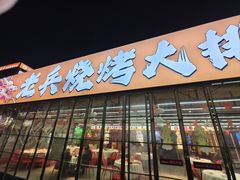 -老兵烧烤大排档•广电地标美食(马栏山店)