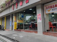 -芬芳甜品(东风西路店)