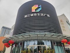 -浦江城市生活广场(江月路店)