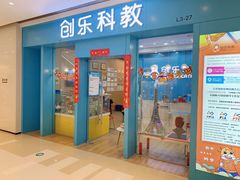 -创乐科教乐高机器人·编程·科技特长生规划中心(新地中心店)