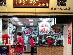 门面-珍珍小食店(西华路店)