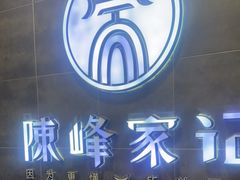 -老陈家擀面皮(木塔巷店)