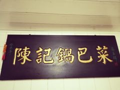-陈记锅巴菜(五大道店)