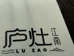 -庐灶江南·江南菜·四合院Bistro(东直门雍和宫·原华侨宾馆店)