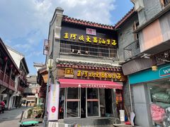 -王阿姨文昌油赞子(府桥街店)