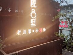 门面-院8里·小乐园家常味川菜(鹭洲里店)