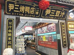 -尹三豆汁(前门旗舰店)