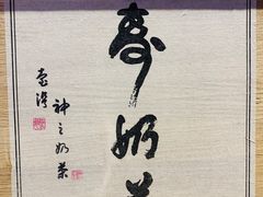 -寿奶茶·鲜奶与茶(合生汇购物中心店)