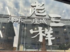 门面-老三样·旧食新味(万寿宫店)