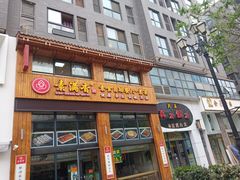 门面-素满香·素食自助餐(西安·民乐园店)