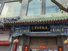 -东来顺饭庄(新源里店)