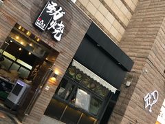 -劲烧-烧烤工坊(保利水城店)