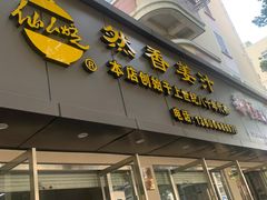 门面-然香姜汁(江城小区店)