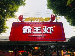 门面-霸王虾·麻辣小龙虾(清水河公园店)