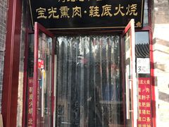 -宝光熏肉鞋底火烧(新街口店)