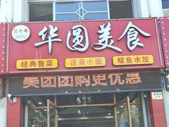 -华圆美食-老蓬莱菜(蓬港路店)