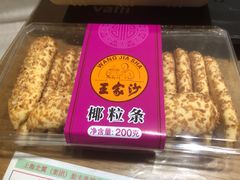 -王家沙点心店(南京西路总店)