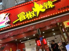-奎星楼街