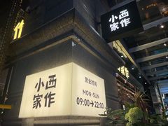 -小西家作(富力爱丁堡店)