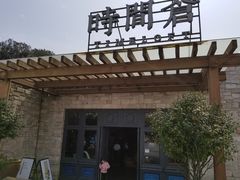 -时间仓(月湖公园店)