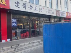 -建哥老菜馆(瑞达公寓一店)