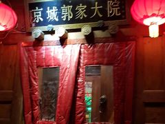 -郭家大院(新源店)